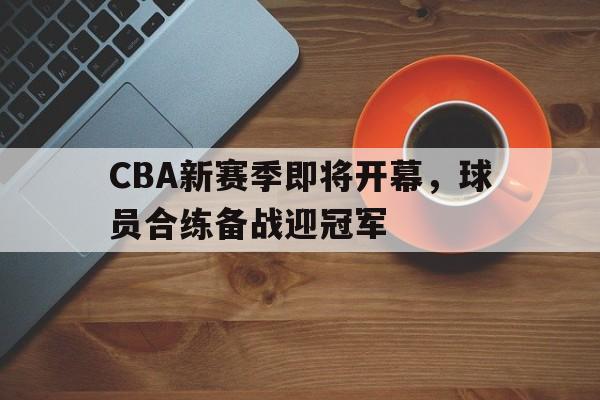 cba新赛季揭幕战
