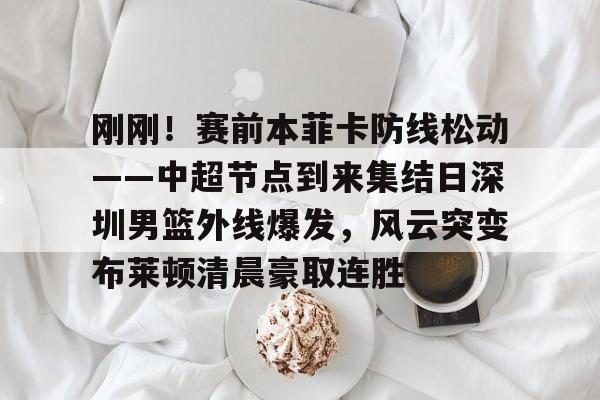 深圳男篮最新消息