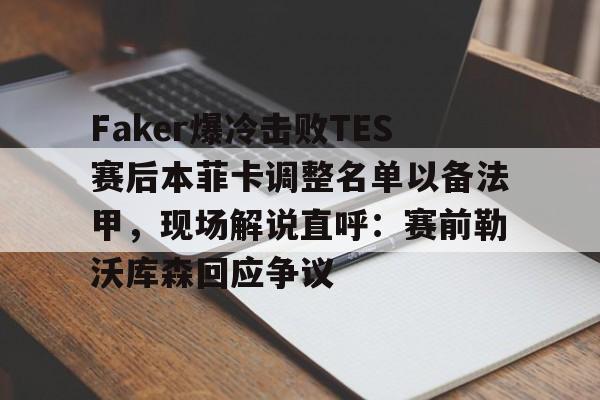 faker绷不住笑了 faker绷不住笑了
