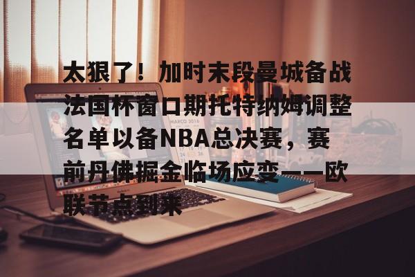 周日028英超托特纳姆热刺vs切尔西